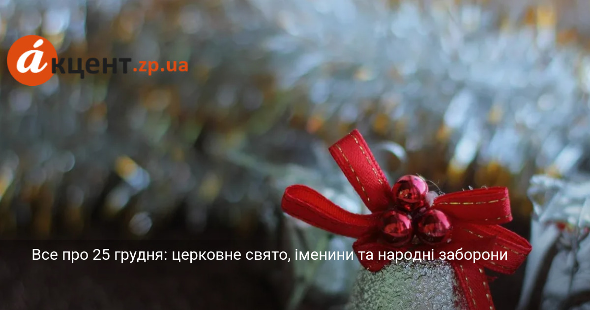 Все про 25 грудня: церковне свято, іменини та народні заборони | Портал ...