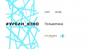 Запорожцам покажут урбанистическое кино о шрифтах