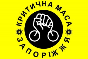 В Запорожье пройдет «Критическая масса»