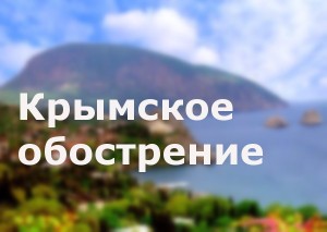 Крымское обострение – есть ли угроза для Запорожья?