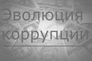 Эволюция коррупции