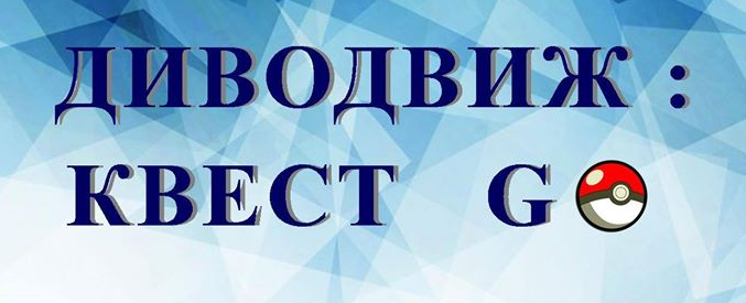 divovizh-kvest