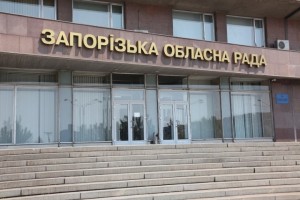 Все больше беззакония: “Тревожный звонок” от новой сессии Запорожского областного совета