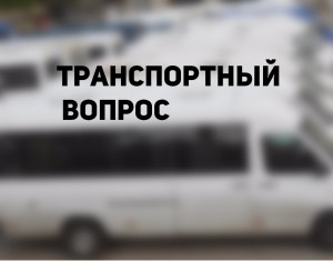Запорожцы подают петиции: тема №1 – транспорт