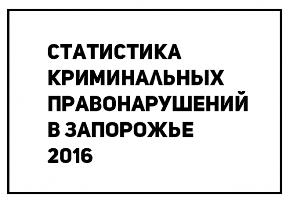 Опубликована статистика криминальных правонарушений в Запорожье за 2016 год