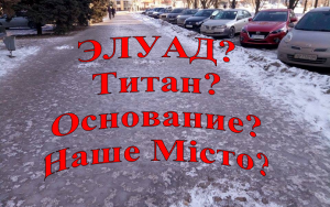 Гололед в Запорожье: слабое звено в борьбе со стихией
