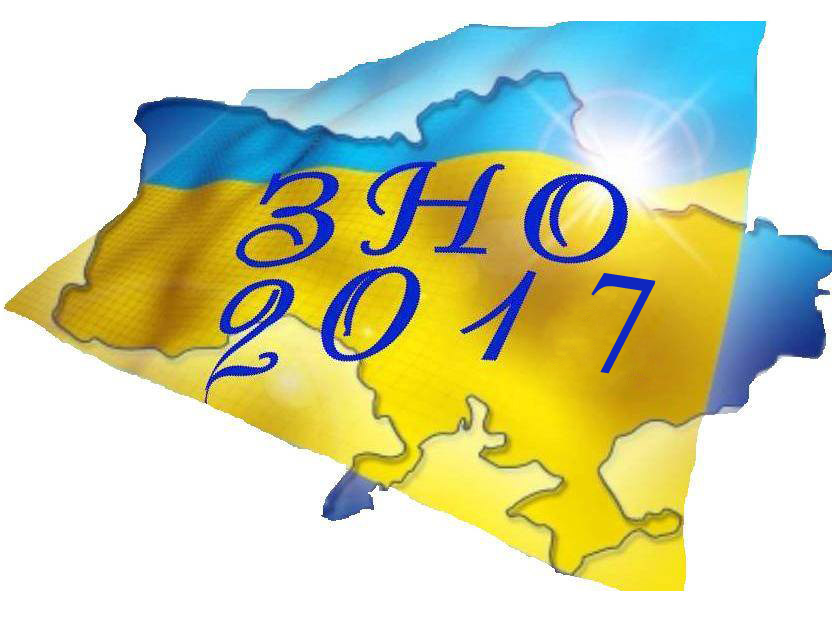 zno-2017