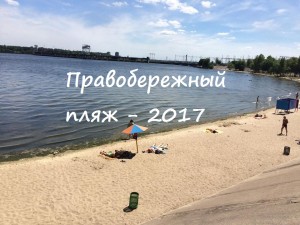 Правобережный пляж в Запорожье: что смогли сделать к началу лета (ФОТО)