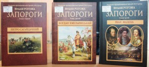 В Запорожье презентуют историческую трилогию