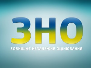 В Украине меняют правила ЗНО
