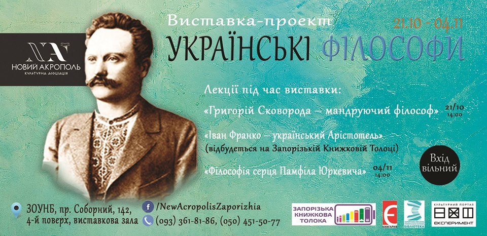 Запорожцев приглашают посетить выставку-проект «Украинские философы»