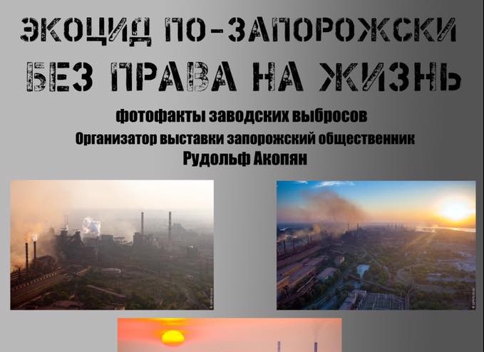 Жителей города приглашают на фотовыставку «Экоцид по-запорожски. Без права на жизнь»
