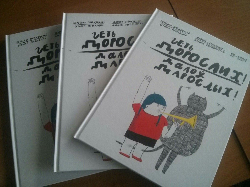 В Запорожье презентовали книгу белорусского автора «Геть дорослих!»
