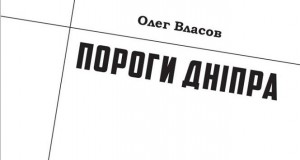В Запорожье хотят выпустить историческую книгу, на которую не находят денег
