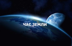 Запорожцы, присоединяйтесь: сегодня по всему миру пройдет экологическая акция