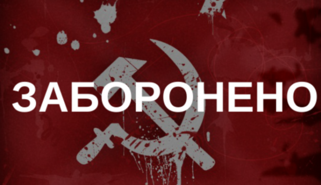 1-dekommunizatsiya-zapret-kpu