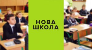 Без “домашки” и продленки: все новшества украинской школы для запорожцев