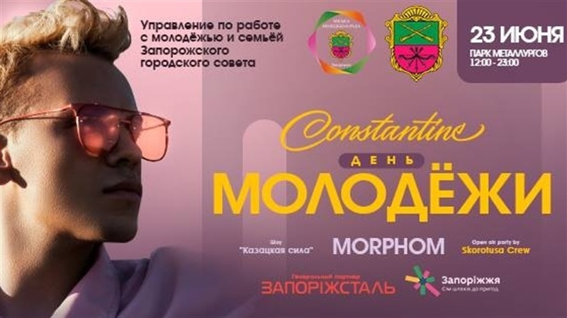 Как отметить День молодежи-2018 в Запорожье (ПРОГРАММА)