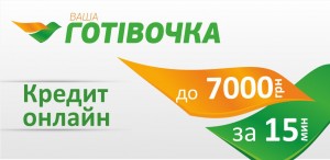 Читать только тем, кто ищет выгодное кредитование. «Ваша Готівочка» – ваши мечты ближе, чем вам кажется