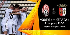 Матч Лиги Европы “Заря”-“Брага” в Запорожье: какие сюрпризы подготовили организаторы