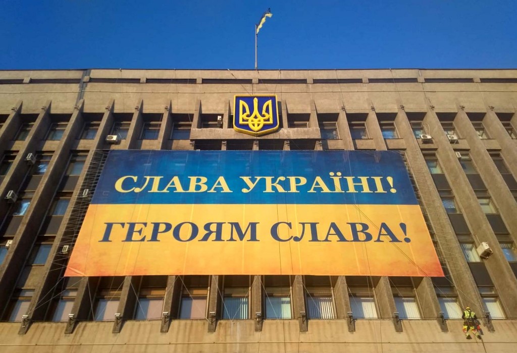 Запорожскую ОГА украсил огромный плакат «Слава Україні!» (ФОТО)