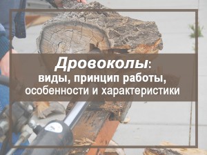 Виды дровоколов: принцип работы, особенности и характеристики