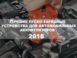 ТОП-5 лучших пуско-зарядных устройств для автомобильных аккумуляторов – Рейтинг 2019