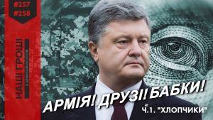 Армия. Друзья. Деньги: окружение Порошенко заработало сотни миллионов на продаже контрабанды “Укроборонпрому” (ВИДЕО)