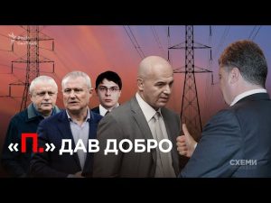“П. дал добро”: как с участием Игоря Кононенко обворовывали “Запорожьеоблэнерго” (расследование “СХЕМ”)