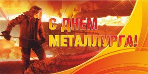 Как отпразднуют День металлургов в Запорожье (ПРОГРАММА)