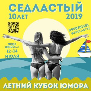 Запорожцев зовут на кубок юмора “Седластый 2019”
