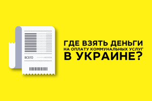 Где взять деньги на оплату коммунальных услуг в Украине?