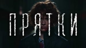 Опубликован трейлер сериала “Прятки”, который снимался в Запорожской области