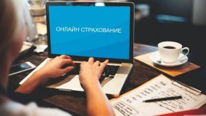 Преимущества онлайн страховки