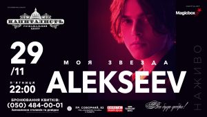 В Запорожье состоится сольный концерт популярного певца Alekseev