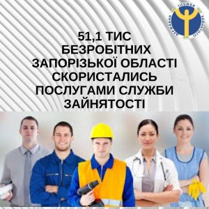 Більше 50 тис безробітних Запорізької області скористались послугами служби зайнятості