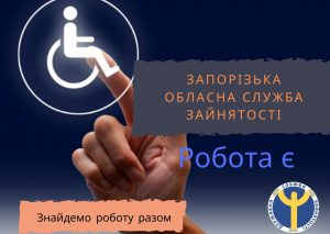 Яку роботу пропонують роботодавці  особам з інвалідністю  в Запорізькій області?