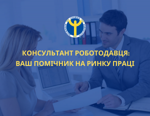 Запорізькі роботодавці зможуть скористатись послугами «консультанта роботодавця»