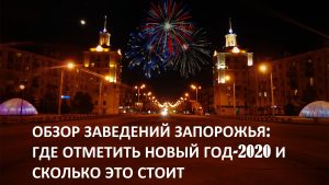 Где отметить Новый год-2020 в Запорожье: обзор заведений и цены