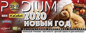 Захищено: “Взрослый утренник”: Новый Год-2020 в Art bar Podium