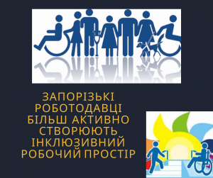Запорізькі роботодавці стали більш активно створювати інклюзивний робочий простір