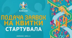 Стартовал процесс подачи заявок на билеты на матчи ЕВРО-2020