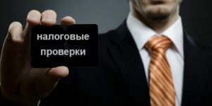 Налоговая устроит работодателям проверки: кого коснется и что надо делать