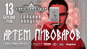 В Запорожье с новым экшн-шоу выступит популярный певец Артем Пивоваров