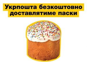 “Укрпочта” будет бесплатно доставлять паски на дом: как заказать