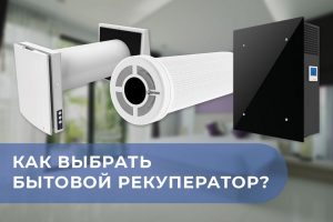 Как правильно выбирать бытовой рекуператор? Слушаем советы Sp-climate