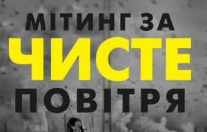 Мэра Запорожья и главу области пригласили на митинг за право дышать чистым воздухом (ВИДЕО)