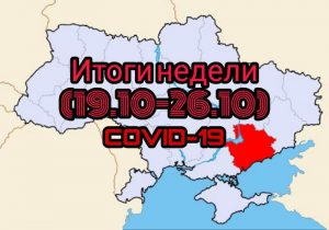 Недельные итоги COVID-19: Запорожская область вдвое нарастила количество новых случаев (СПИСОК)