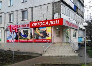 Магазины здоровья в Запорожье – Медтехника Ортосалон