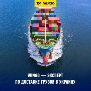 Морские грузоперевозки с компанией Wingo